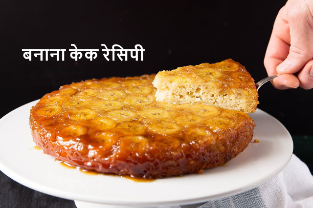 बनाना केक रेसिपी - Banana cake recipe Hindi